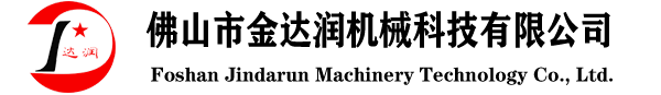 佛山市金达润机械科技有限公司